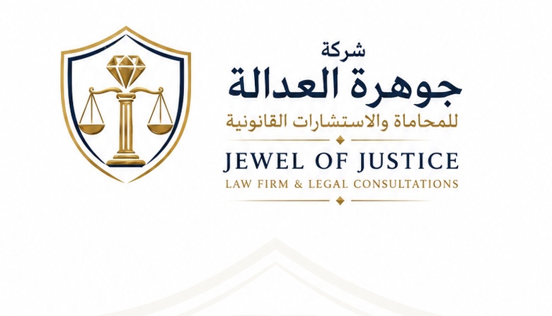 الشعار المعتمد لشركة جوهرة العدالة